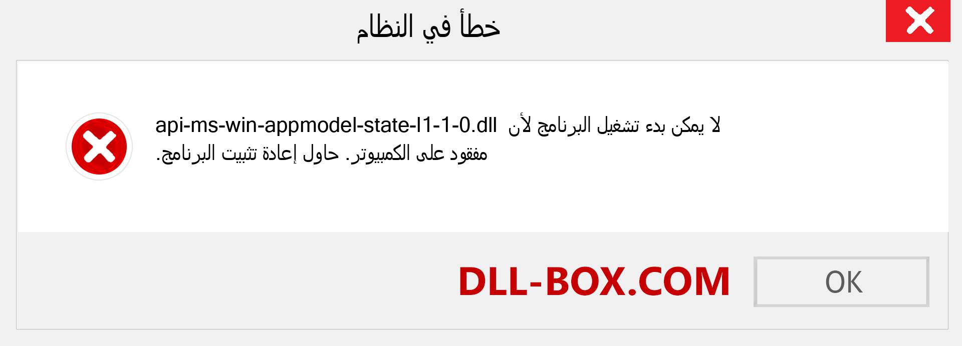 ملف api-ms-win-appmodel-state-l1-1-0.dll مفقود ؟. التنزيل لنظام التشغيل Windows 7 و 8 و 10 - إصلاح خطأ api-ms-win-appmodel-state-l1-1-0 dll المفقود على Windows والصور والصور