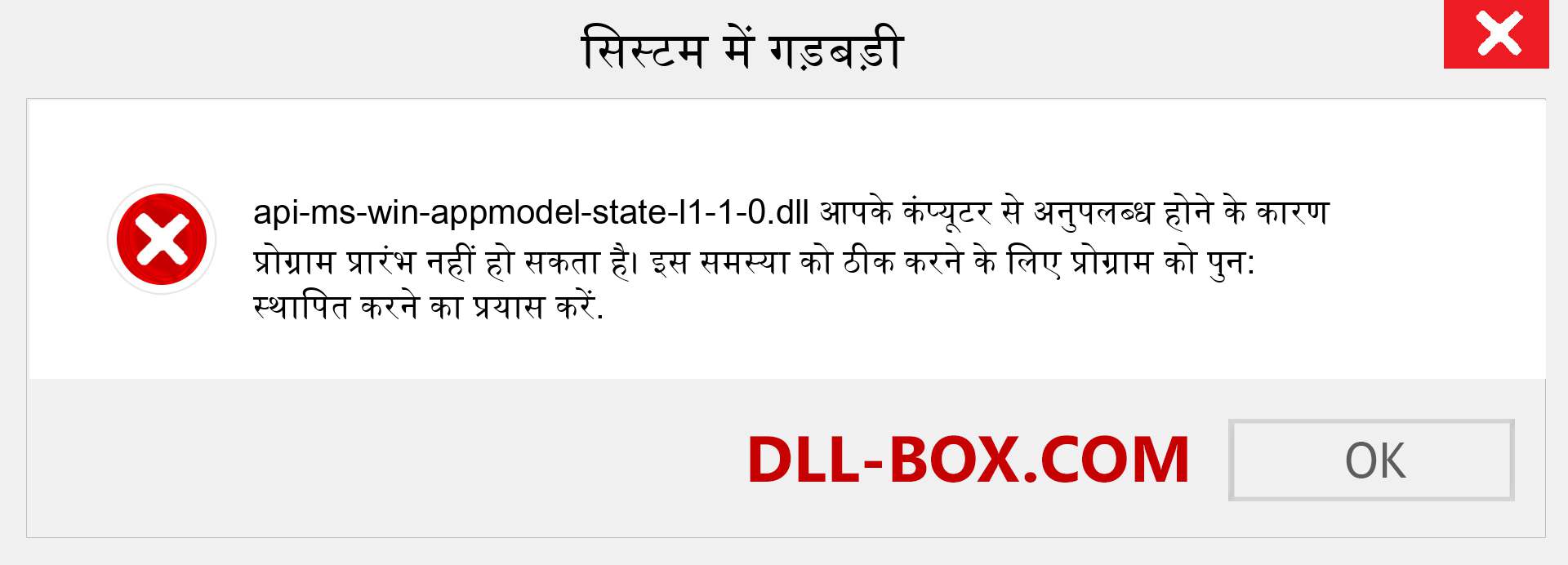 api-ms-win-appmodel-state-l1-1-0.dll फ़ाइल गुम है?. विंडोज 7, 8, 10 के लिए डाउनलोड करें - विंडोज, फोटो, इमेज पर api-ms-win-appmodel-state-l1-1-0 dll मिसिंग एरर को ठीक करें