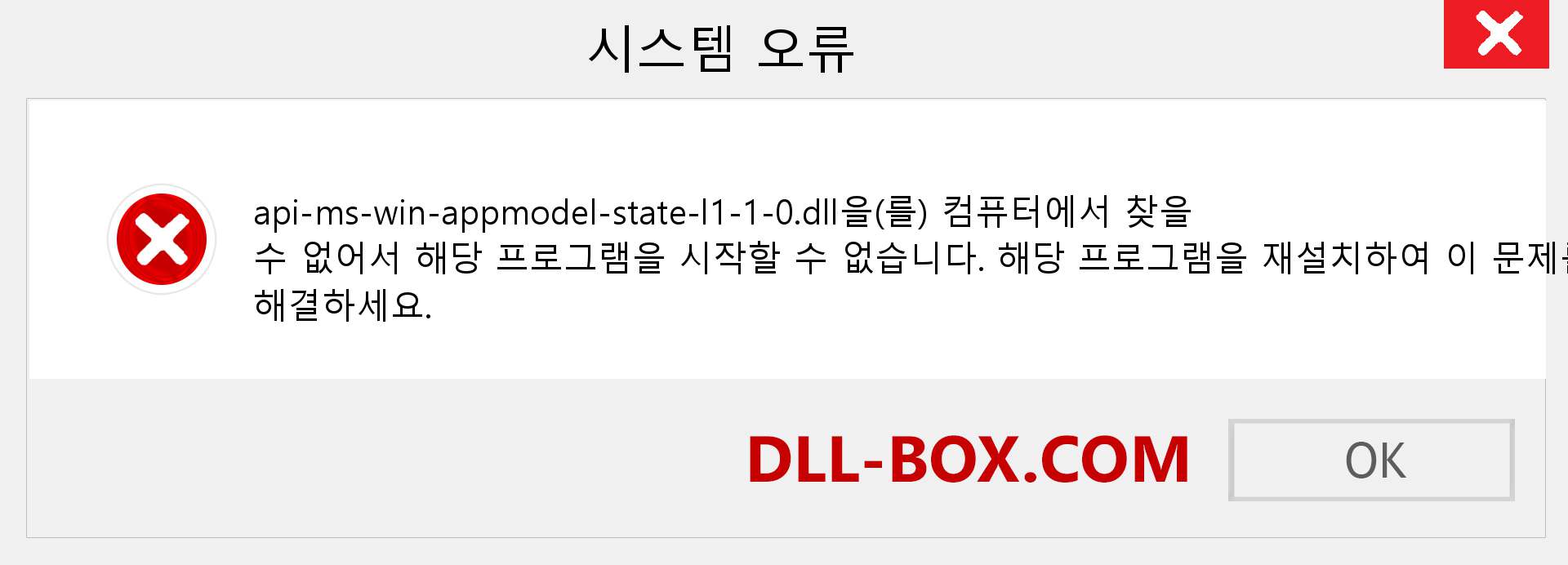 api-ms-win-appmodel-state-l1-1-0.dll 파일이 누락 되었습니까?. Windows 7, 8, 10용 다운로드 - Windows, 사진, 이미지에서 api-ms-win-appmodel-state-l1-1-0 dll 누락 오류 수정