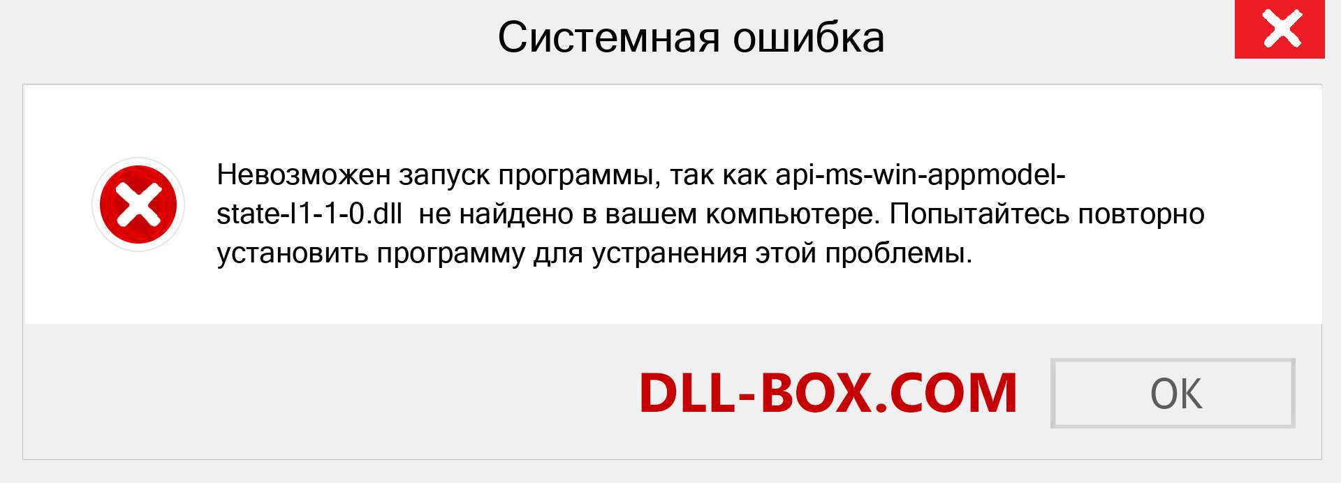 Файл api-ms-win-appmodel-state-l1-1-0.dll отсутствует ?. Скачать для Windows 7, 8, 10 - Исправить api-ms-win-appmodel-state-l1-1-0 dll Missing Error в Windows, фотографии, изображения