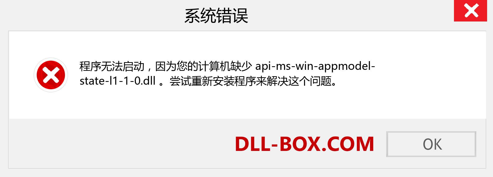 api-ms-win-appmodel-state-l1-1-0.dll 文件丢失？。 适用于 Windows 7、8、10 的下载 - 修复 Windows、照片、图像上的 api-ms-win-appmodel-state-l1-1-0 dll 丢失错误